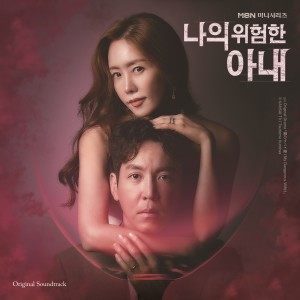 Album My Dangerous Wife (Original Television Soundtrack) from Korea Various Artists