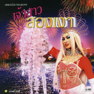ดาวน์โหลดและฟังเพลง ขอไฟหน่อย พร้อมเนื้อเพลงจาก เบ็นซ์ พรชิตา
