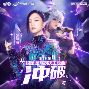 收听张韶涵的冲破歌词歌曲