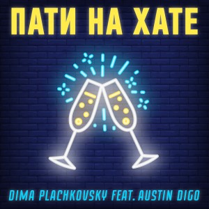 Album Пати на хате from Dima Plachkovsky