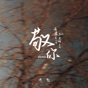 收听许飞的敬你（demo） (demo)歌词歌曲