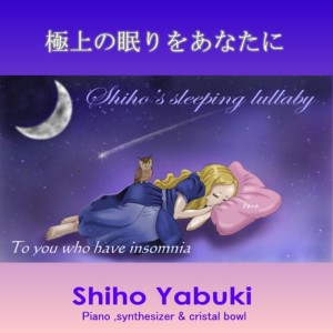 Shiho Yabuki的專輯shiho's sleeping lullaby