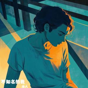 Listen to 不知名的我 (伴奏) song with lyrics from 冶人