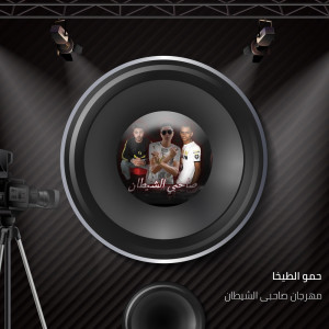 Listen to مهرجان صاحبى الشيطان song with lyrics from حمو الطيخا