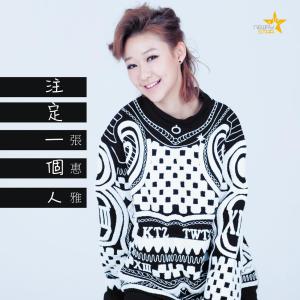 Dengarkan lagu 注定一個人 - 音樂劇: 長腿叔叔 主題曲 nyanyian 张惠雅 dengan lirik