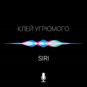 收聽Клей Угрюмого的Siri歌詞歌曲