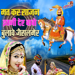 Shambhu Meena的專輯Mat Kar Sajan Itani Der Babo Bulave Jaisalmer