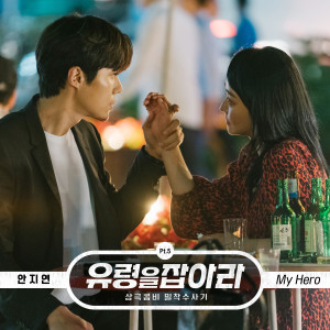 Dengarkan lagu My Hero nyanyian 안지연 dengan lirik