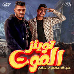 Listen to توينز الموت (علي الله حكايتي يا ابن امي) song with lyrics from Ameen Khattab