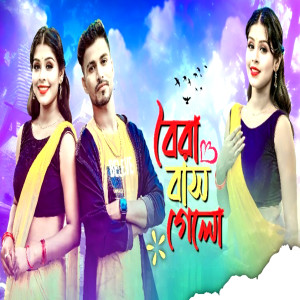 Album Boira Bash Gelo from Bilkis Inam