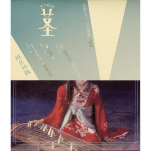 收聽椎名林檎的Stem -At Play With A Feudal Lord-歌詞歌曲