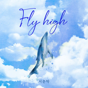 Listen to Fly High song with lyrics from 西门卓