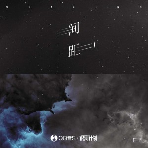 收聽en的間距歌詞歌曲