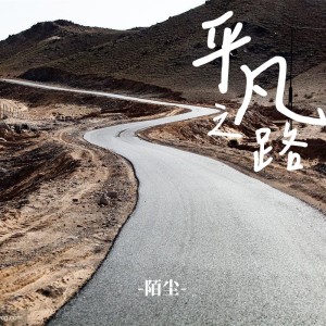 Dengarkan lagu 平凡之路 (cover: 沈腾) (完整版) nyanyian 陌尘 dengan lirik
