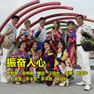 Dengarkan lagu 振奋人心 nyanyian 林思健 dengan lirik