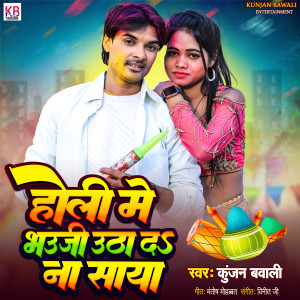 ดาวน์โหลดและฟังเพลง Holi Me Bhauji Utha Da Na Saya พร้อมเนื้อเพลงจาก Kunjan Bawali