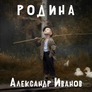 Album Родина from Александр Иванов