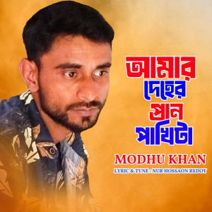 Modhu Khan的专辑Amar Deher Pran Pakhi Ta