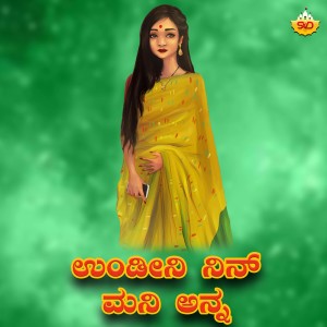 Listen to Undini Nin Mani Anna song with lyrics from Shrishila Kagal