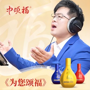 Album 为您颂福 （中颂福酒业品牌歌） oleh 曹磊