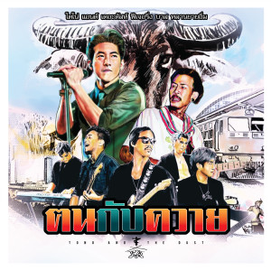Dengarkan lagu ฅนกับควาย nyanyian TONO & The DUST dengan lirik