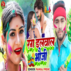 Listen to Rang Dalwala Bhauji song with lyrics from Pankaj Premi