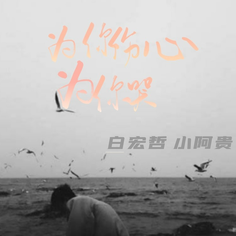 为你伤心为你哭（云南山歌） (完整版)