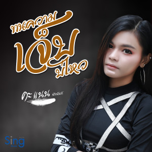 Listen to ทนความเจ็บบ่ไหว song with lyrics from คะแนน นัจนันท์