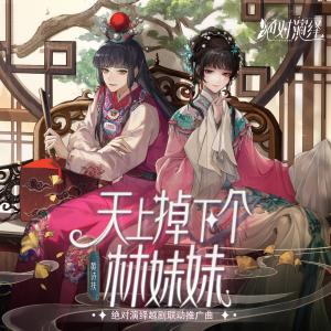 ดาวน์โหลดและฟังเพลง 天上掉下个林妹妹 พร้อมเนื้อเพลงจาก 黄诗扶