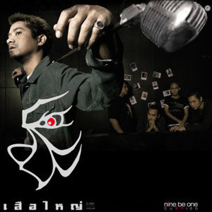 收聽เสือใหญ่的เพราะเธอ歌詞歌曲