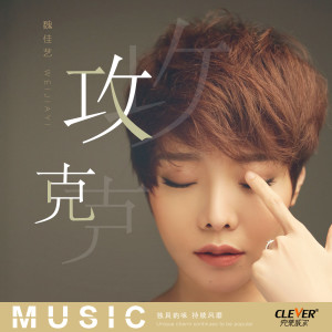 收聽魏佳藝的攻克 (伴奏)歌詞歌曲
