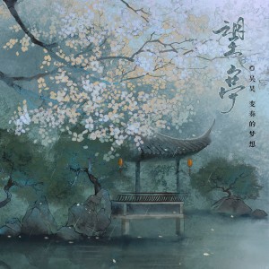 Album 望亭 from 变奏的梦想