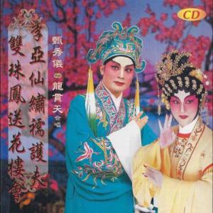 Listen to 李亞仙繡襦護夫 song with lyrics from 甄秀仪