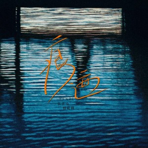 Album 痕迹 (说唱版) from 张齐山DanieL