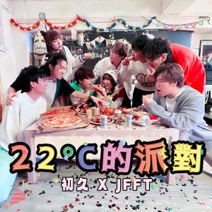 收聽初久的22°C的派對 Party for Long Time No See (feat. JFFT) (Explicit)歌詞歌曲
