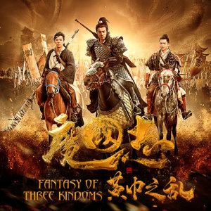 收聽冪雅的此刻彼岸 (電影《魔國志Ⅰ之黃巾之亂》主題曲)歌詞歌曲