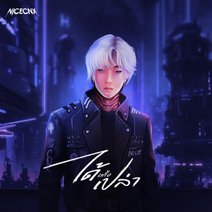 ดาวน์โหลดและฟังเพลง ได้หรือเปล่า [ Would you love me ] พร้อมเนื้อเพลงจาก NICECNX