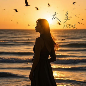 Album 太多 from 郑添媛