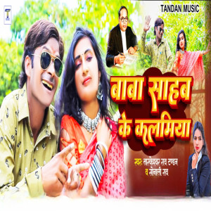 收聽Tarkeshwar Rao Tandan的Baba Sahab Ke Kalamiya歌詞歌曲