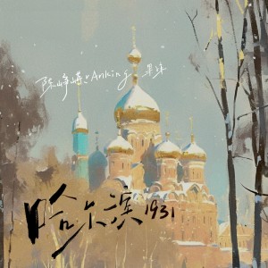 Album 哈尔滨1931 from 陈峥嵘rAnking