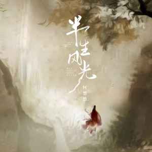 Dengarkan 半生风光 lagu dari 阿悠悠 dengan lirik