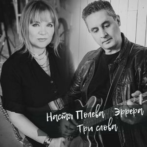 Listen to Три слова song with lyrics from Настя Полева
