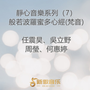 任震昊的專輯靜心音樂系列（7）-般若波羅蜜多心經(梵音)