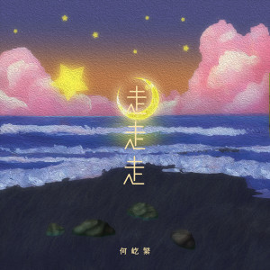 Listen to 走走走 (伴奏) song with lyrics from 何屹繁