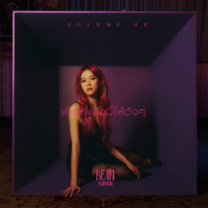 Bean Napason的專輯เปิดเพลงนี้ให้ดังๆ (Volume Up) - Single