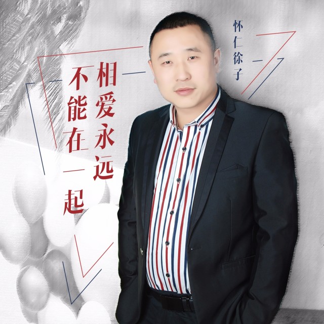 Dengarkan lagu 相爱永远不能在一起 nyanyian 怀仁徐子 dengan lirik