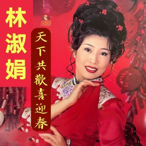 Album 天下共欢喜迎春 from 林淑娟