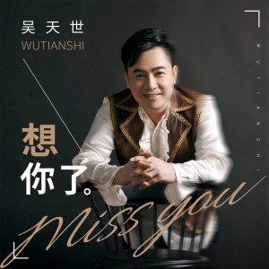 Listen to 想你了 (伴奏) song with lyrics from 吴天世