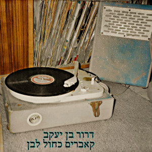 דרור בן יעקב的專輯קאברים כחול לבן