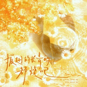 Listen to 振翅的长青的都烧吧——希望创作不死 (完整版) song with lyrics from 炊饭
